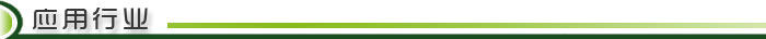應(yīng)用行業(yè)